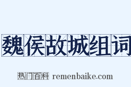 魏侯故城组词是什么意思的图片